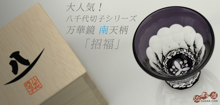 【木箱入】八千代切子 万華鏡 杯(南天柄) LS19759SP-C694-S4