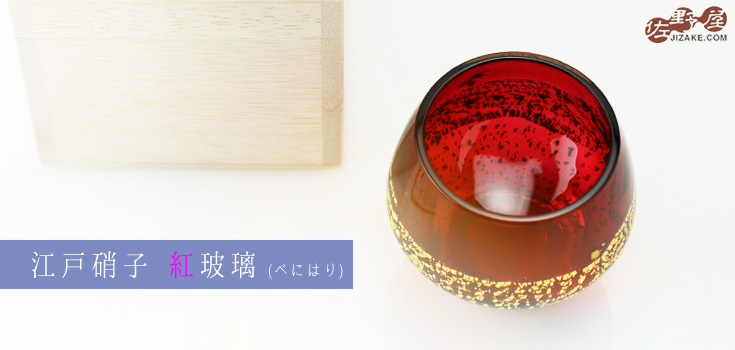 【木箱入】江戸硝子 紅玻璃(べにはり) 冷酒杯(純米酒) LS19610RAU