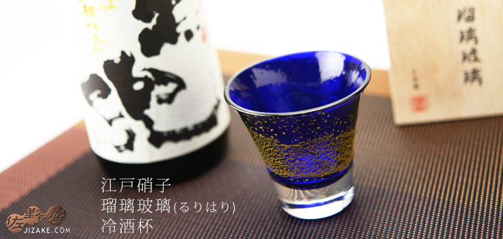 【木箱入】江戸硝子 瑠璃玻璃(るりはり) 冷酒杯 LS19616RULM