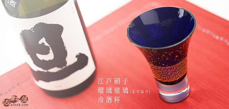 【木箱入】江戸硝子 瑠璃玻璃(るりはり) 冷酒杯 LS19617RULM
