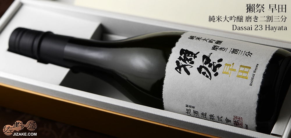  ◇【箱入】獺祭(だっさい)　早田　純米大吟醸　磨き二割三分 ギフト包装無料　720ml
