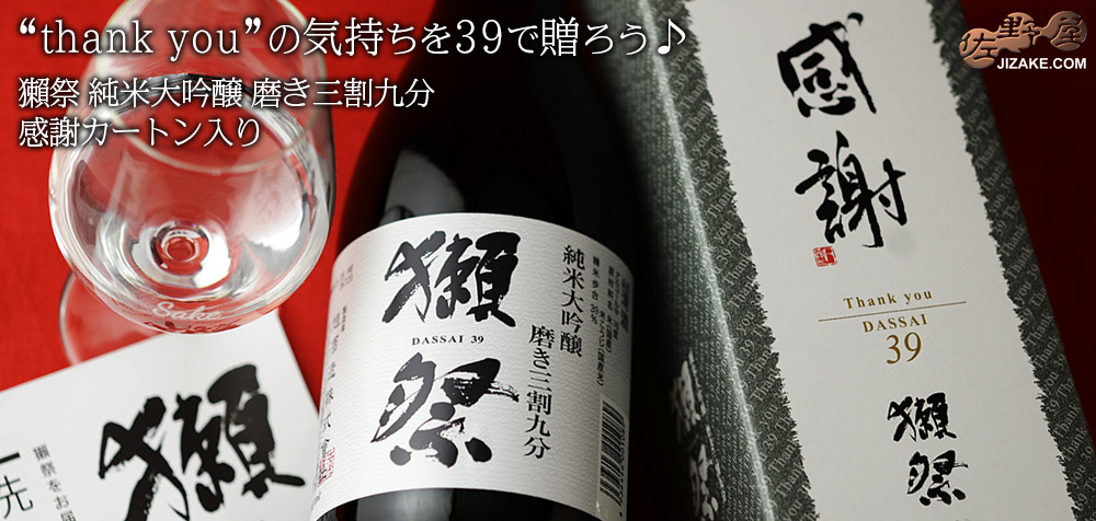  ◇【箱入】獺祭(だっさい)　純米大吟醸　磨き三割九分　感謝カートン入り　720ml