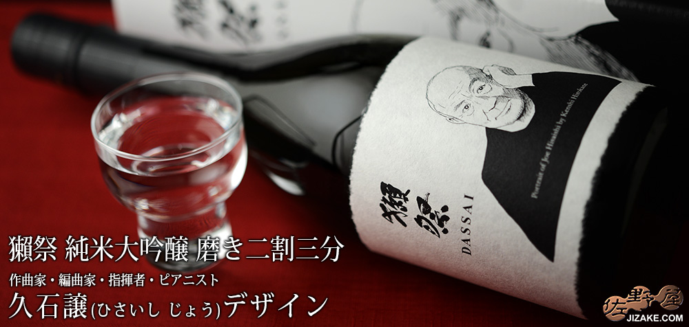 ◇【箱入】獺祭(だっさい) 純米大吟醸 磨き二割三分 久石譲(ひさいし じょう)デザイン 720ml