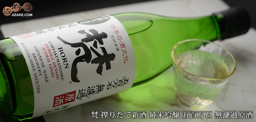  ◇梵　搾りたて新米新酒　純米吟醸　五百万石　無濾過原酒　2023BY　720ml