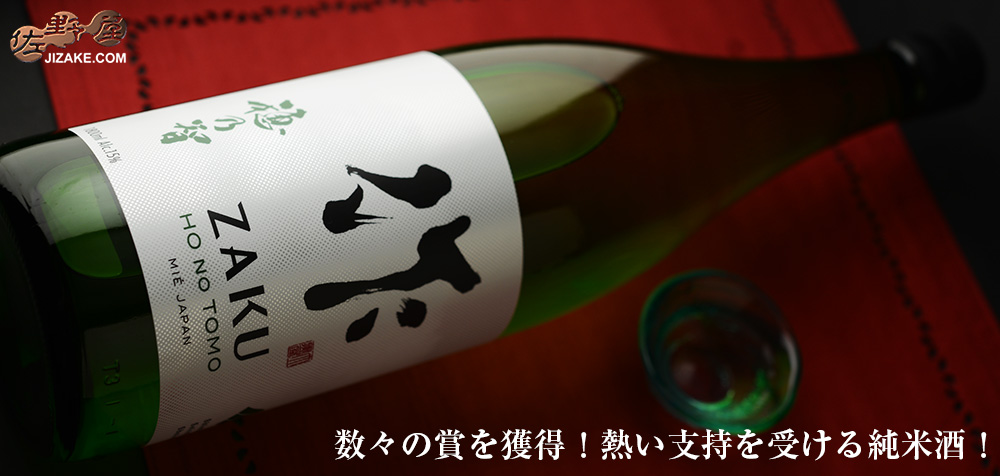  ◇作　穂乃智(ほのとも)　純米酒　1800ml