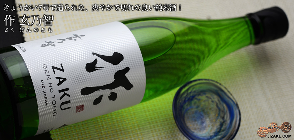 作　玄乃智(げんのとも)　純米酒　750ml