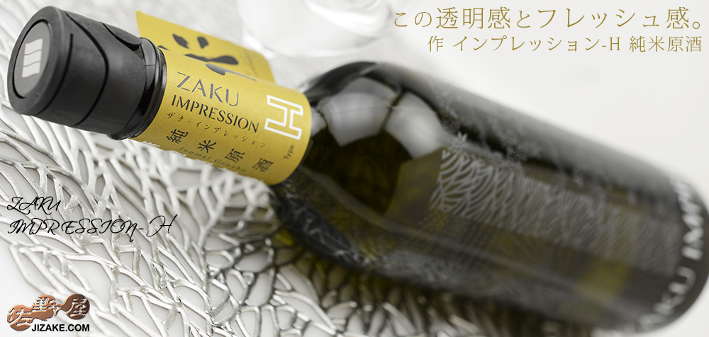  ◇作　IMPRESSION(インプレッション)-H　純米原酒　750ml