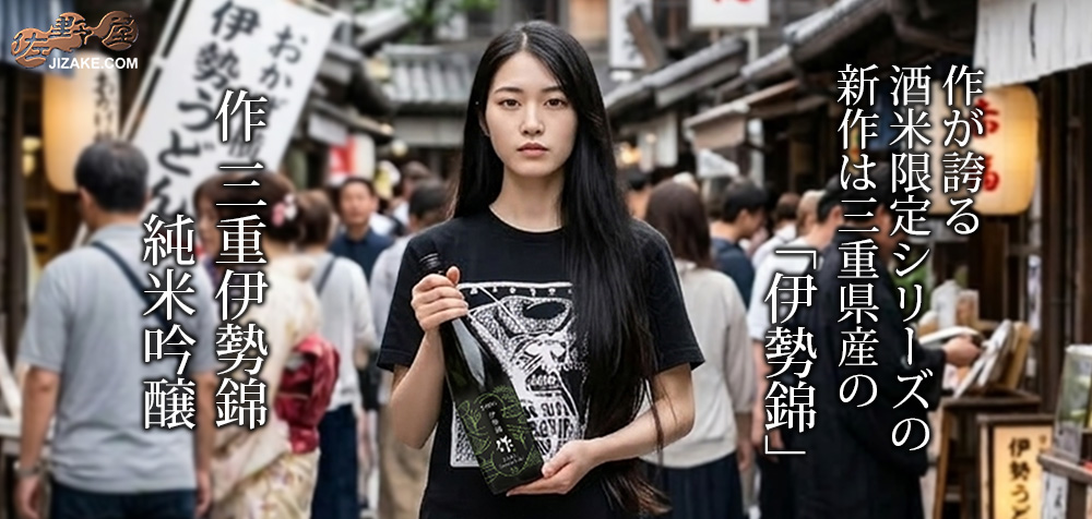  ◇作　三重・伊勢錦　純米吟醸　750ml