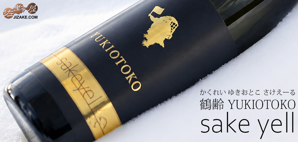  ◇鶴齢　YUKIOTOKO sake yell　