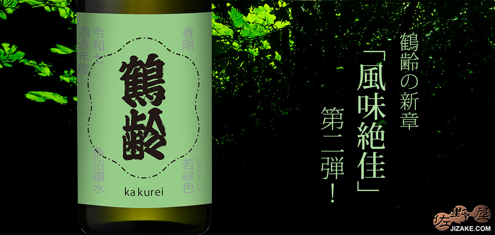◇鶴齢 若緑色(わかみどりいろ) 令和七年酒造年度