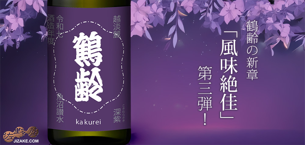  ◇鶴齢　深紫（こきむらさき）　令和七年酒造年度　