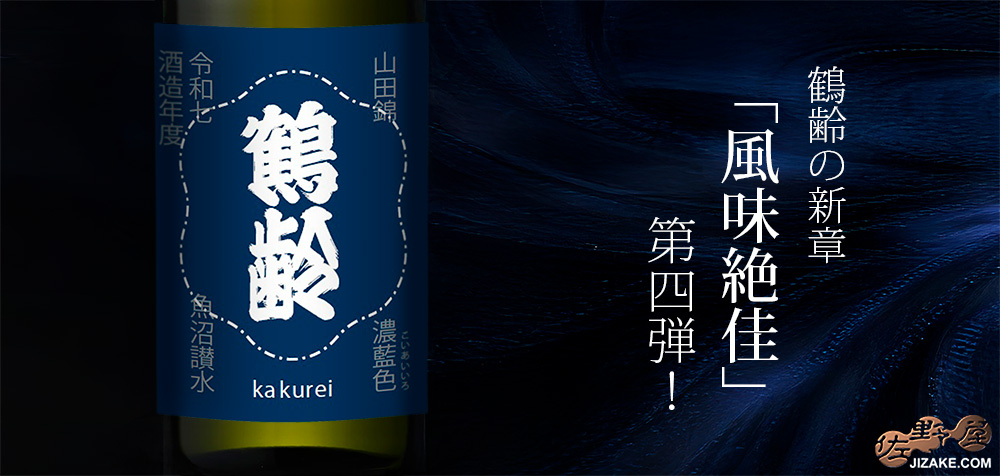  ◇鶴齢　濃藍色（こいあいいろ）　令和七年酒造年度　