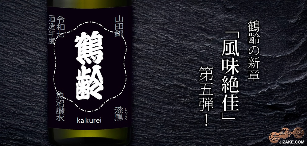 ◇鶴齢 漆黒(しっこく) 生原酒 令和七年酒造年度
