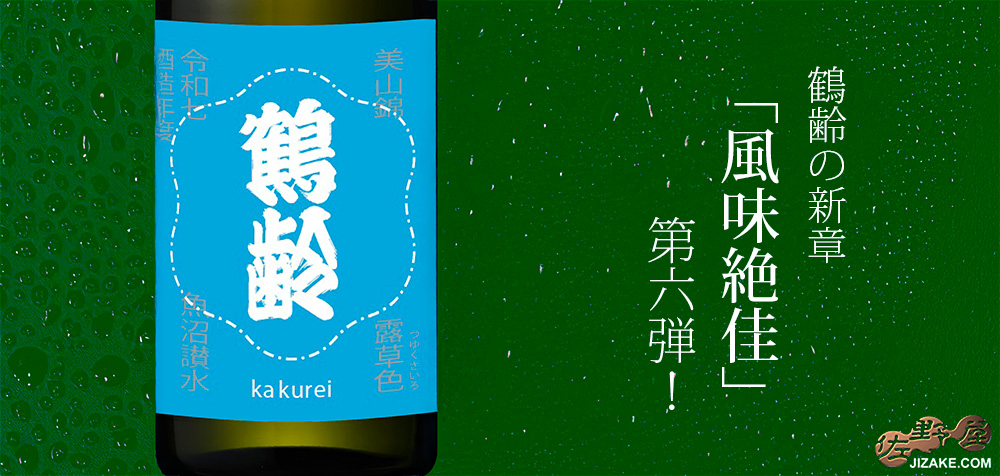 ◇鶴齢 露草色(つゆくさいろ) 生原酒 令和七年酒造年度