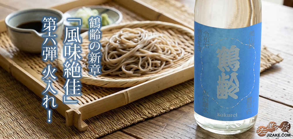 ◇鶴齢　露草色（つゆくさいろ）　火入れ　令和七年酒造年度　