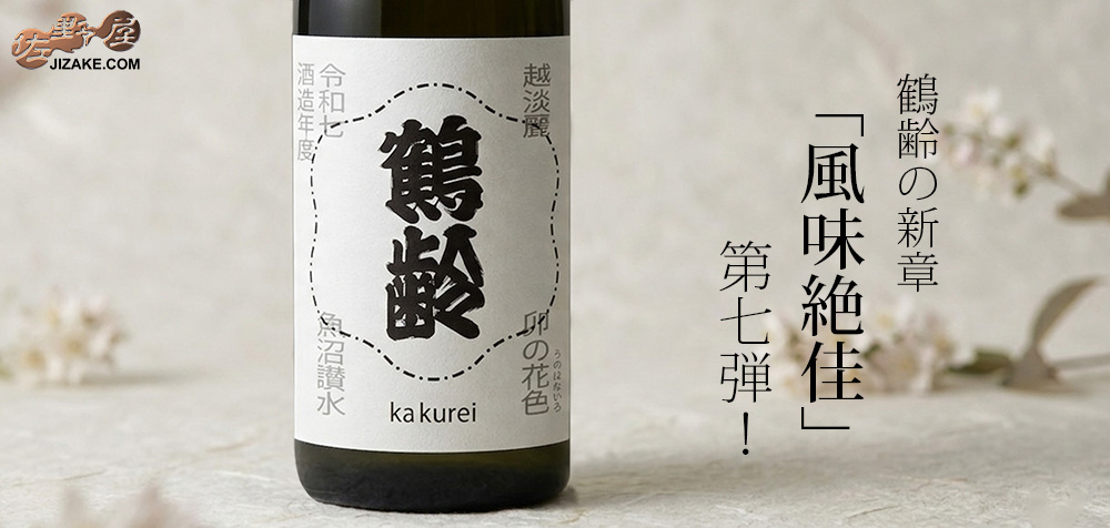  ◇鶴齢　卯の花色（うのはないろ）　火入れ　令和七年酒造年度　