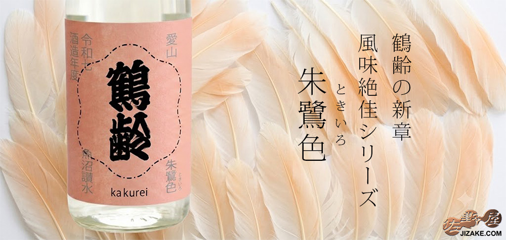  ◇鶴齢　朱鷺色（ときいろ）　火入れ　令和七年酒造年度　