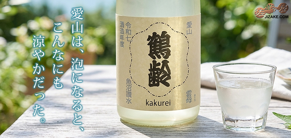 ◇鶴齢 雲母(きら) スパークリング 火入れ 令和七年酒造年度