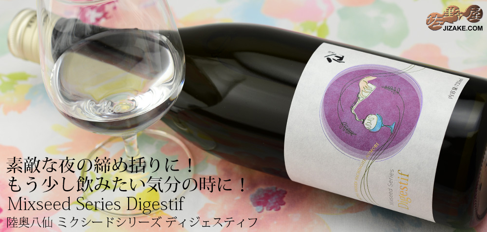  ◇陸奥八仙　Mixseed Series(ミクシードシリーズ)　Digestif(ディジェスティフ)　720ml