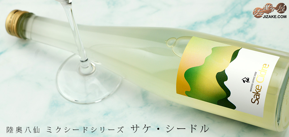  ◇陸奥八仙　Mixseed Series(ミクシードシリーズ)　Sake Cidre(サケ・シードル)　500ml
