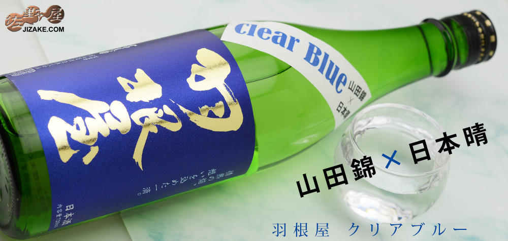  ◇羽根屋　Clear Blue(クリアブルー)　720ml