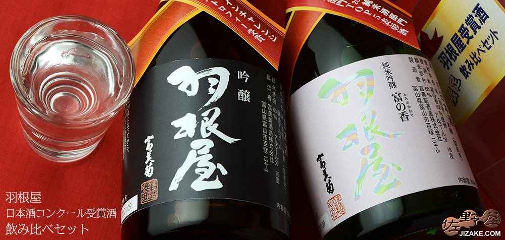  ◇羽根屋　日本酒コンクール受賞酒　飲み比べセット　300ml×2本