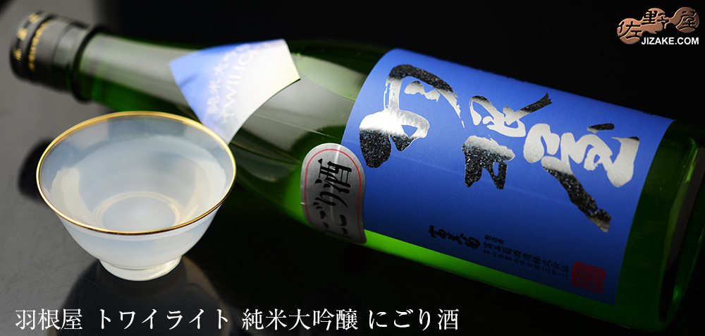  ◇羽根屋　純米吟醸　TWILIGHT(トワイライト)　純米大吟醸　にごり酒　