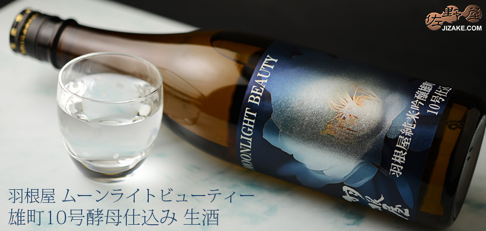  ◇羽根屋　Moonlight Beauty(ムーンライトビューティー)　雄町10号酵母仕込み　生酒　