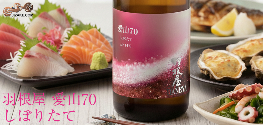 ◇羽根屋 愛山70 しぼりたて