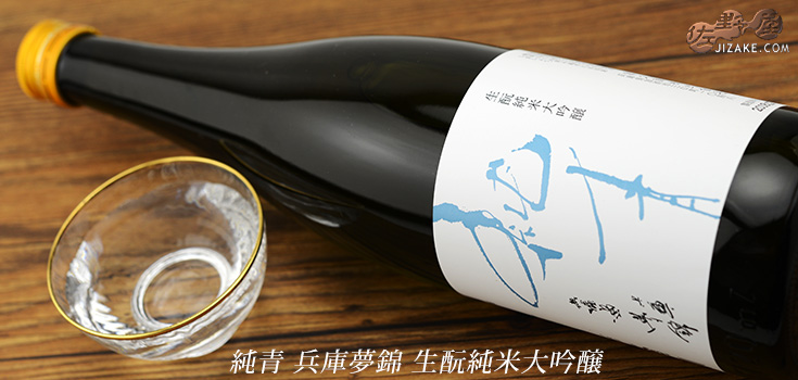  ◇純青　兵庫夢錦　生もと純米大吟醸　alc.14%　[2023年5月蔵出し]　1800ml