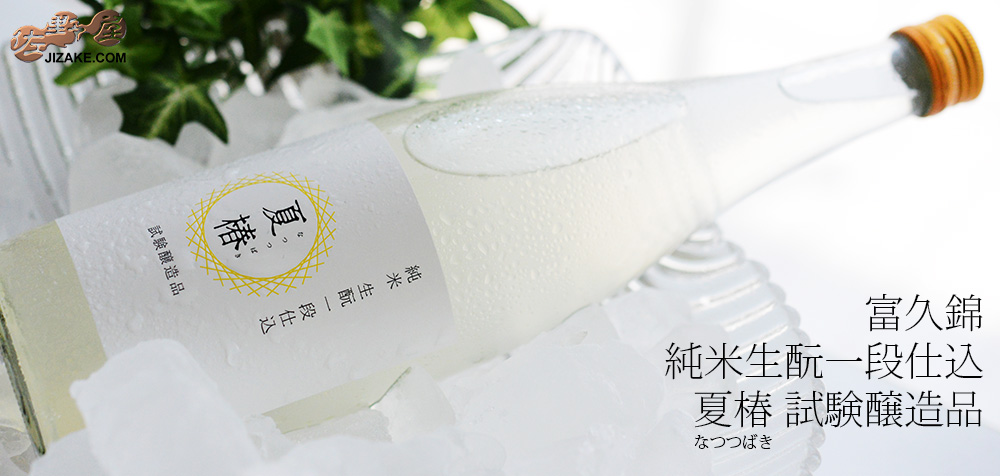 ◇富久錦 純米生もと一段仕込 夏椿(なつつばき) 試験醸造品 720ml