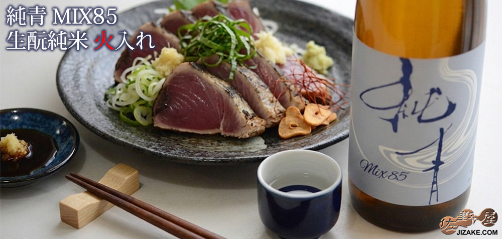  ◇純青　MIX85　生もと純米　火入れ　