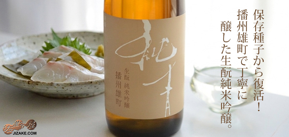  ◇純青　播州雄町　生もと純米吟醸　火入れ　