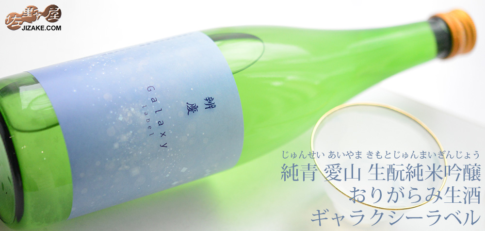 ◇純青 辨慶(べんけい) 生もと特別純米 おりがらみ生酒 Galaxyラベル(ギャラクシーラベル)
