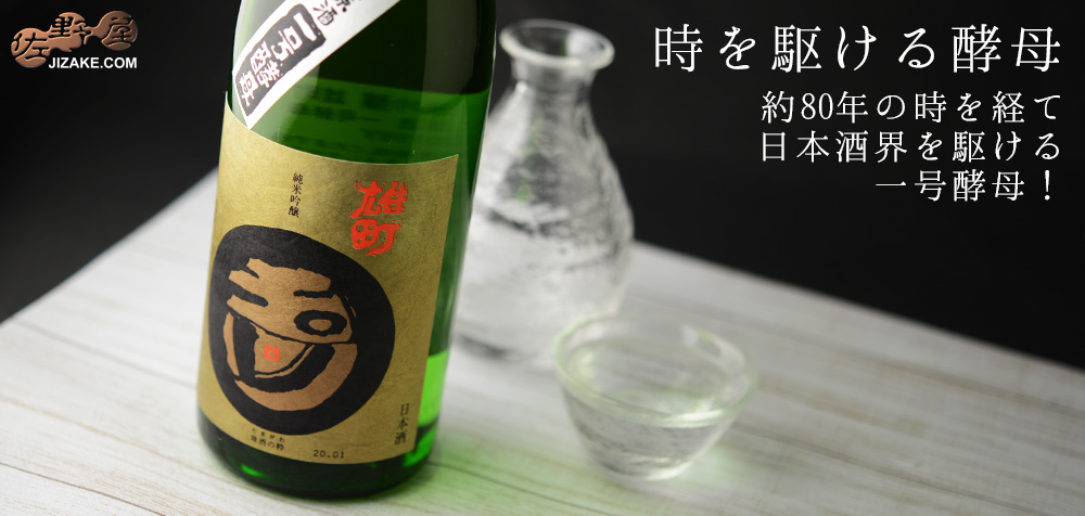 ◇玉川 一号酵母 純米吟醸 雄町 無濾過生原酒 2019BY 720ml