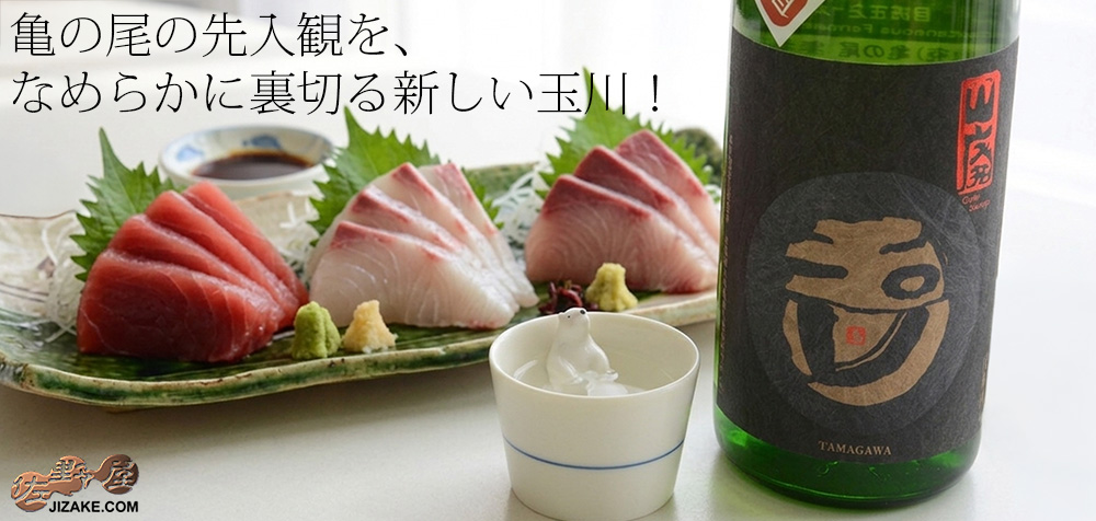  ◇玉川　自然仕込　山廃純米酒　亀の尾　無濾過生原酒　