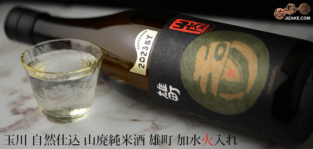  ◇玉川　自然仕込　山廃純米酒　雄町　加水火入れ　2023BY［2026年6月蔵出し］　