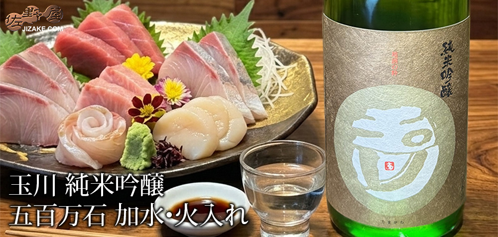 ◇玉川 純米吟醸 五百万石 加水・火入れ