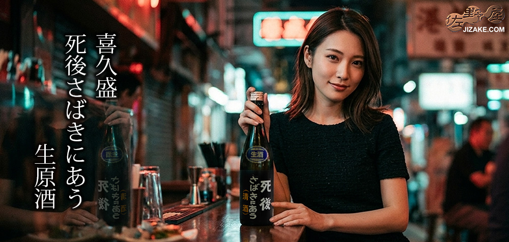 喜久盛　死後さばきにあう　生原酒　20260515