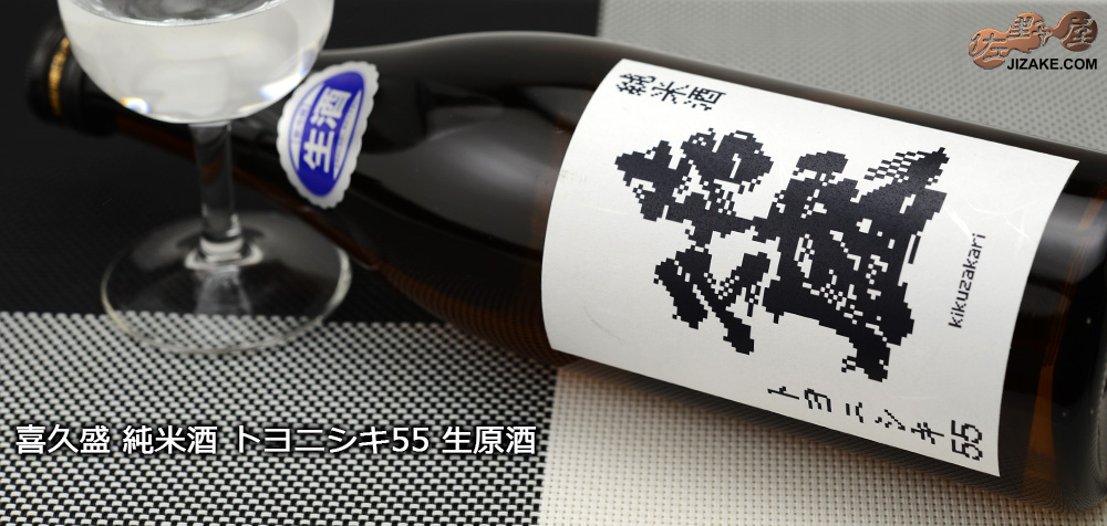  ◇喜久盛　純米酒　トヨニシキ55　生原酒　720ml