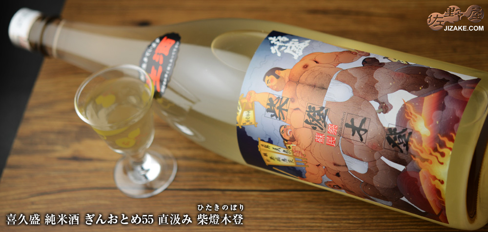  ◇喜久盛　純米酒　ぎんおとめ55　直汲み　柴燈木登(ひたきのぼり)　1800ml