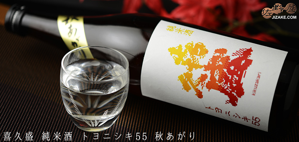  ◇喜久盛　純米酒　トヨニシキ55　秋あがり　2022BY　1800ml