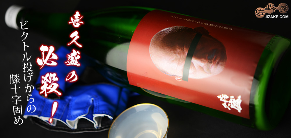  ◇喜久盛　純米原酒　ビクトル投げからの膝十字固め　