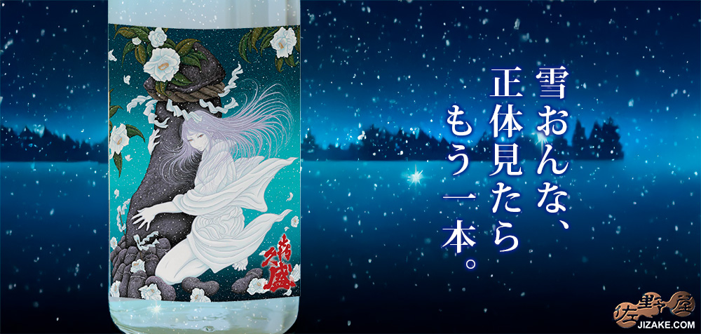  ◇喜久盛　純米にごり酒　雪おんな　活性生原酒　