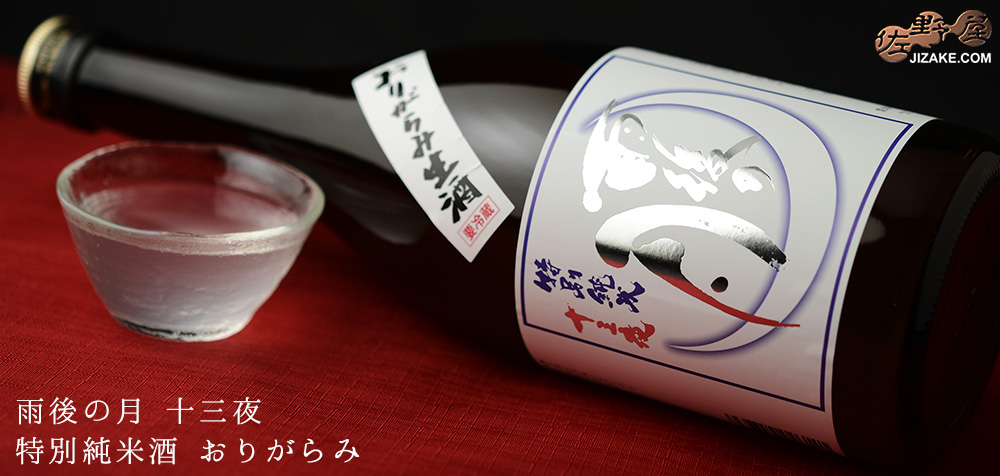  ◇雨後の月　十三夜　特別純米酒　おりがらみ　720ml