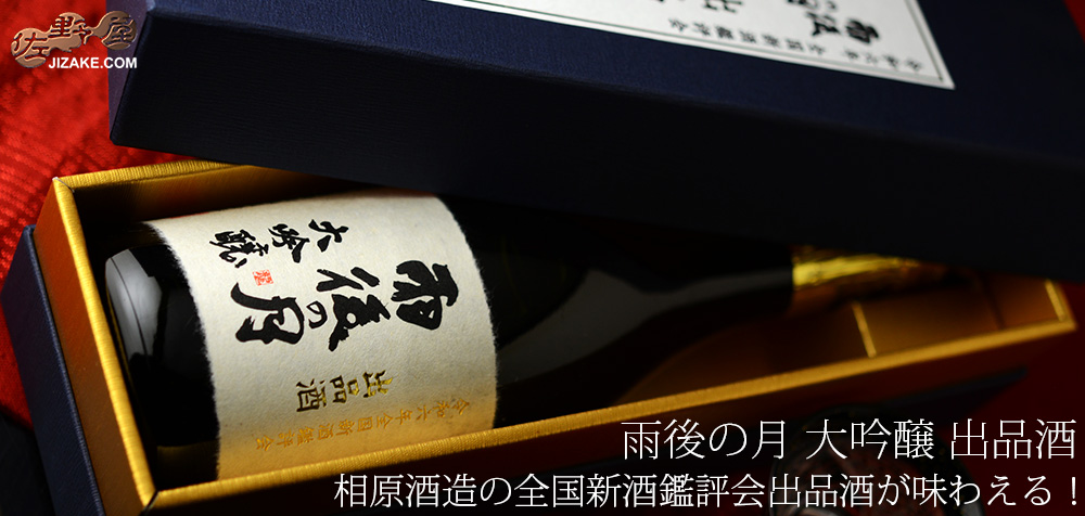  ◇【箱入】雨後の月　大吟醸　出品酒　[2024年6月蔵出し]　720ml