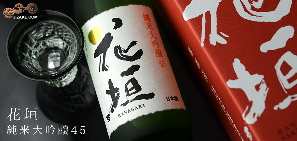◇【箱入】花垣 純米大吟醸 1800ml
