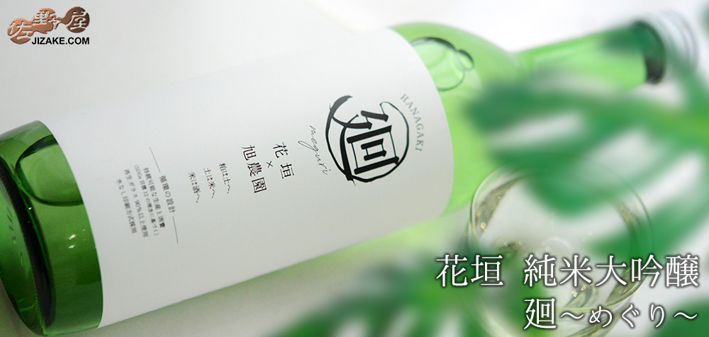  ◇花垣　純米大吟醸　廻～めぐり～　
