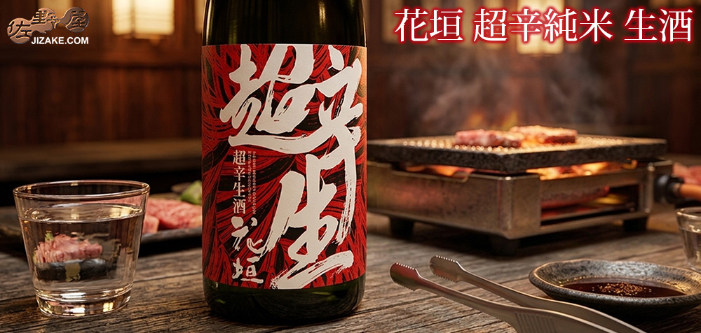  ◇花垣　超辛純米　生酒　