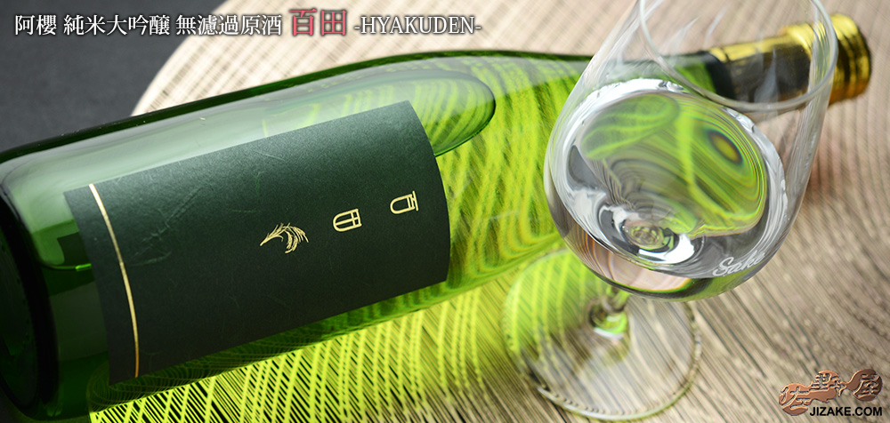 ◇阿櫻 純米大吟醸 無濾過原酒 百田 -HYAKUDEN- 1800ml